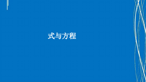 冀教版小学数学下册第六单元式与方程课件 