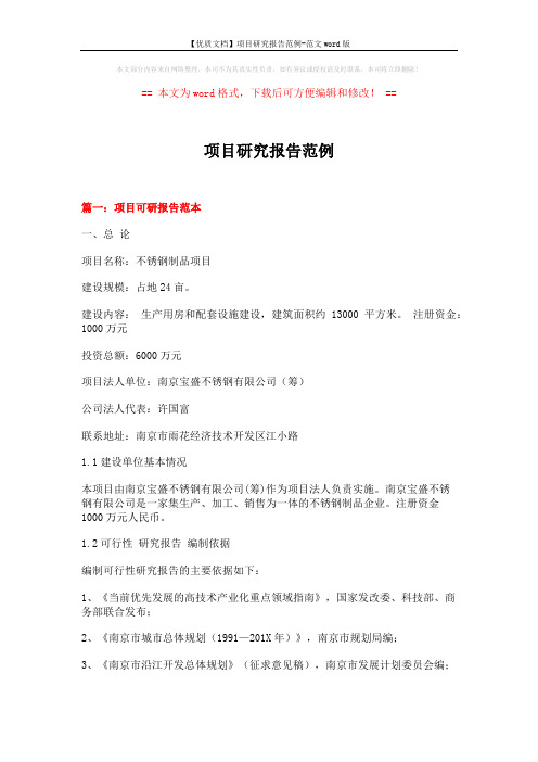 【优质文档】项目研究报告范例-范文word版 (11页)