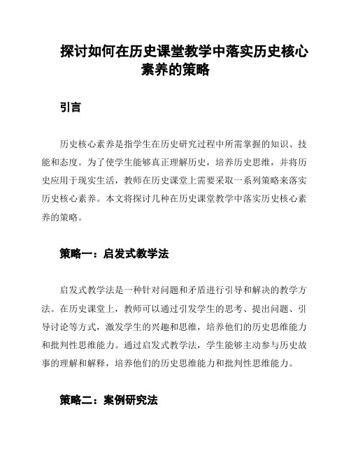 探讨如何在历史课堂教学中落实历史核心素养的策略