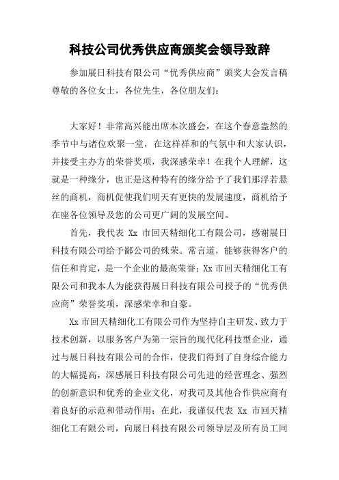 科技公司优秀供应商颁奖会领导致辞