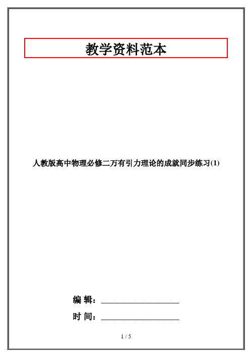 人教版高中物理必修二万有引力理论的成就同步练习(1)