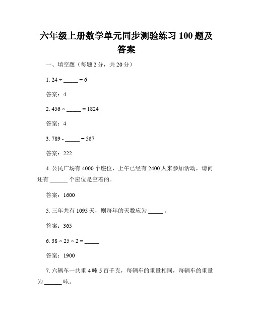 六年级上册数学单元同步测验练习100题及答案