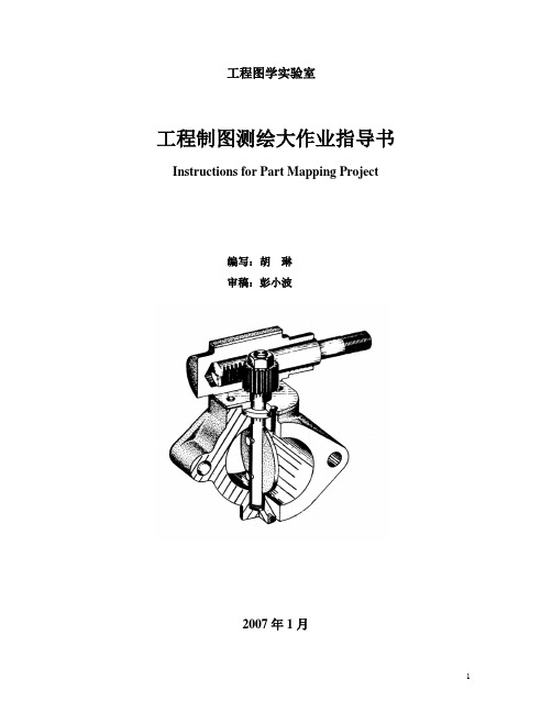 双语工程制图测绘大作业指导书