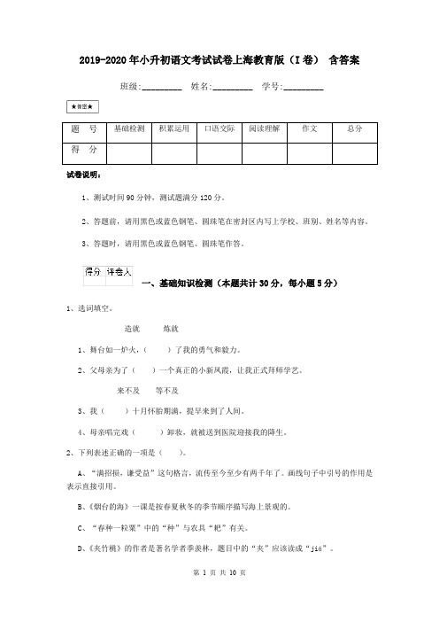 2019-2020年小升初语文考试试卷上海教育版(I卷) 含答案