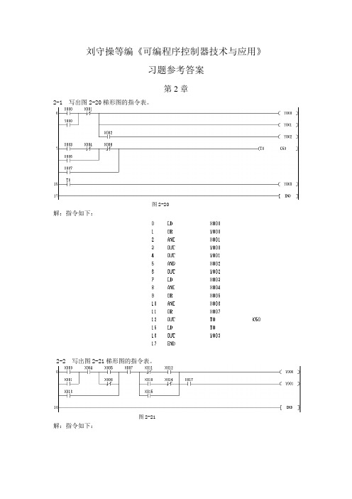 可编程序控制器技术与应用-习题答案