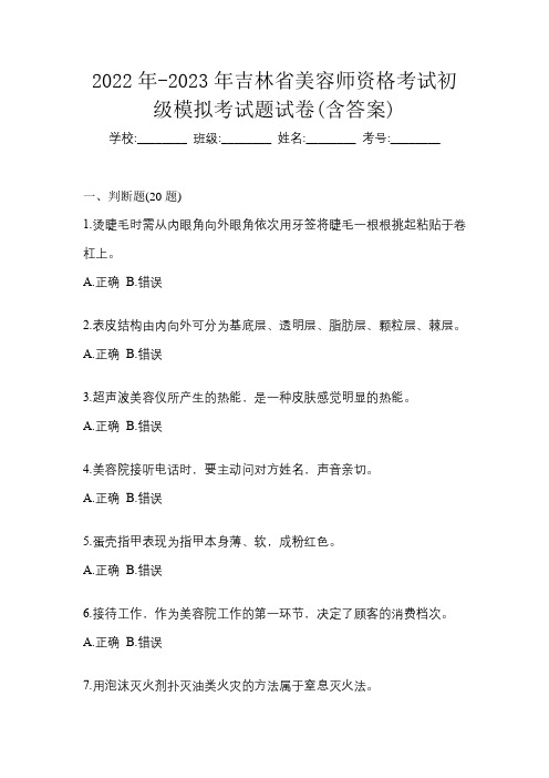 2022年-2023年吉林省美容师资格考试初级模拟考试题试卷(含答案)