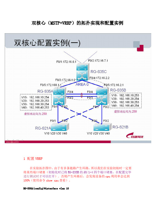 双核心(MSTP+VRRP)的拓扑实现和配置实例