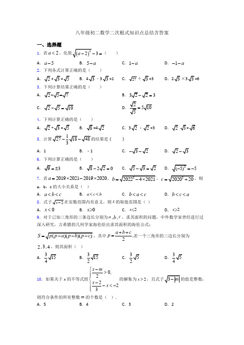 八年级初二数学二次根式知识点总结含答案