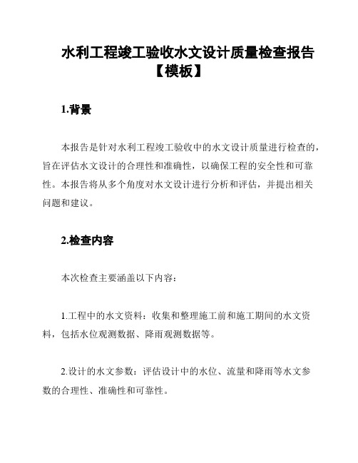 水利工程竣工验收水文设计质量检查报告【模板】