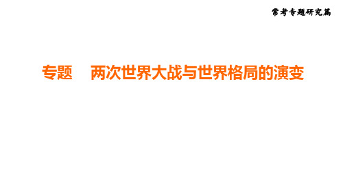 2025年福建省福州市中考历史二轮专题复习：专题+两次世界大战与世界格局的演变++课件