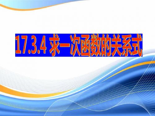 17.3.4求一次函数的关系式