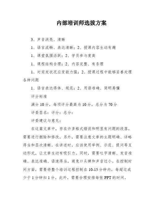 内部培训师选拔方案