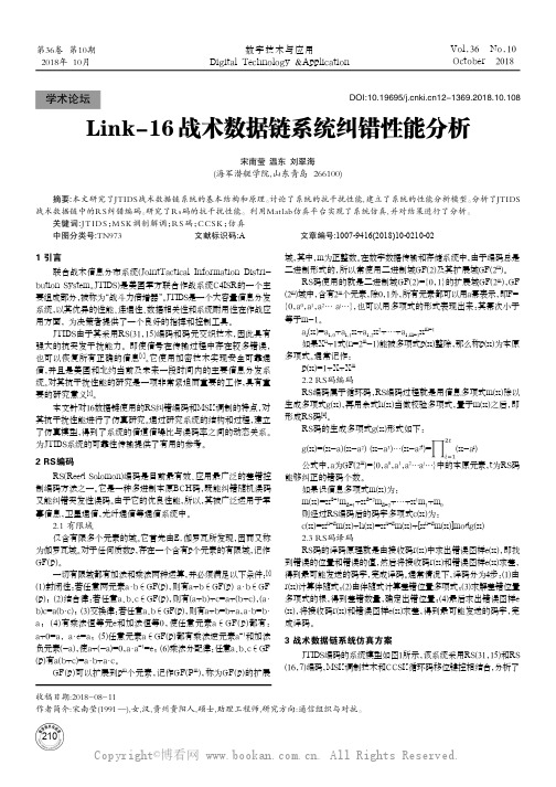 Link-16战术数据链系统纠错性能分析