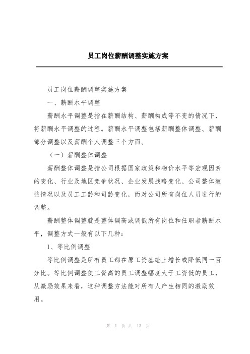 员工岗位薪酬调整实施方案