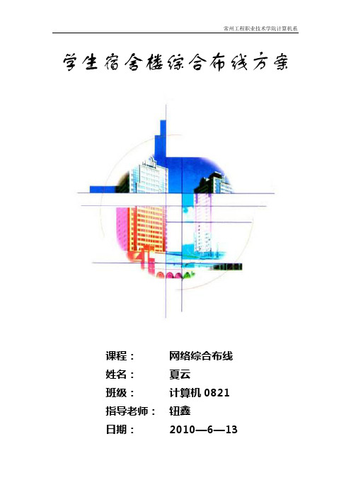 学生宿舍楼综合布线设计方案