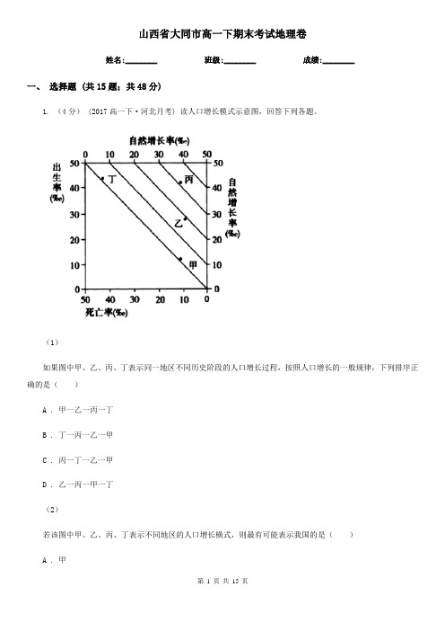 山西省大同市高一下期末考试地理卷