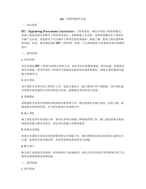 epc工程管理组织方案