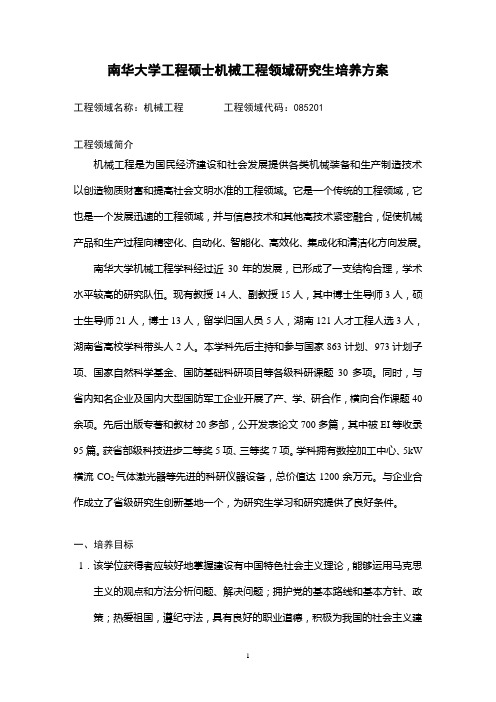 南华大学工程硕士机械工程领域研究生培养方案