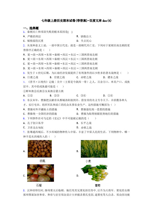 七年级上册历史期末试卷(带答案)-百度文库doc(4)