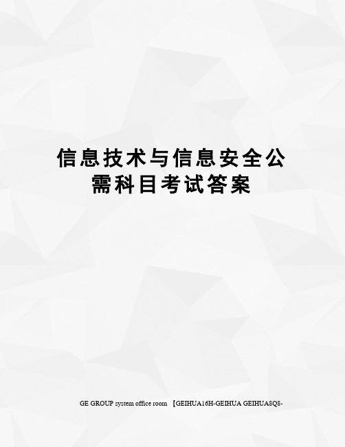 信息技术与信息安全公需科目考试答案精编版