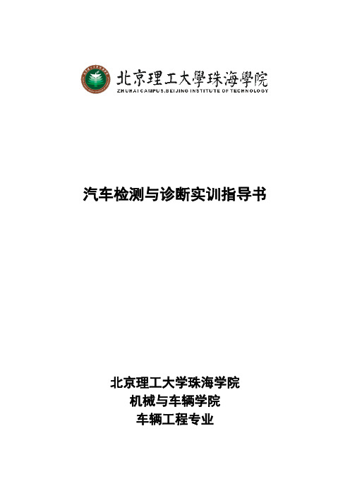 汽车检测与诊断实训指导书