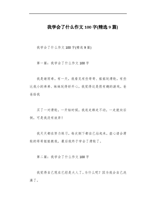 我学会了什么作文100字(精选9篇)