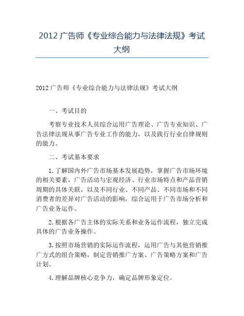 精品2012广告师《专业综合能力与法律法规》考试大纲