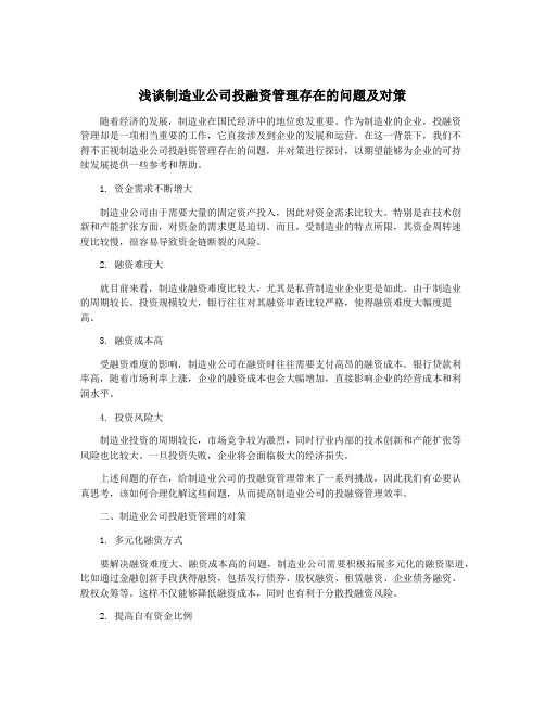 浅谈制造业公司投融资管理存在的问题及对策