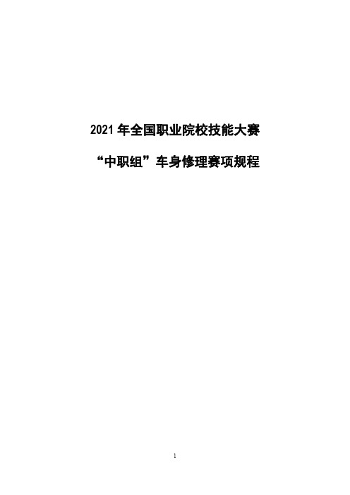 2021 年全国职业院校技能大赛车身修理