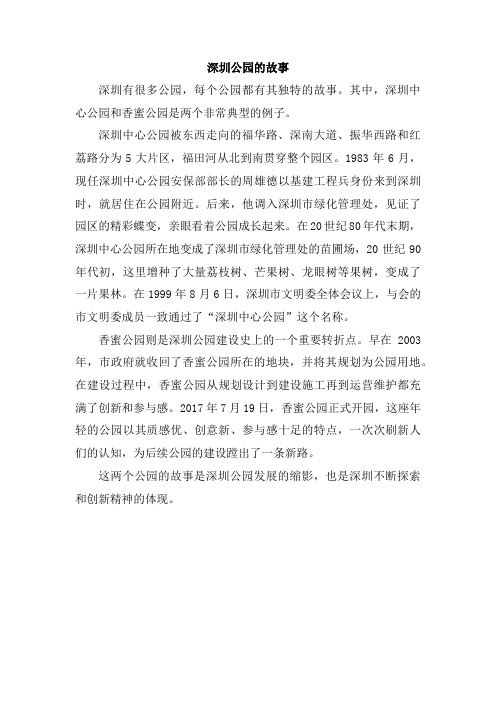 深圳公园的故事