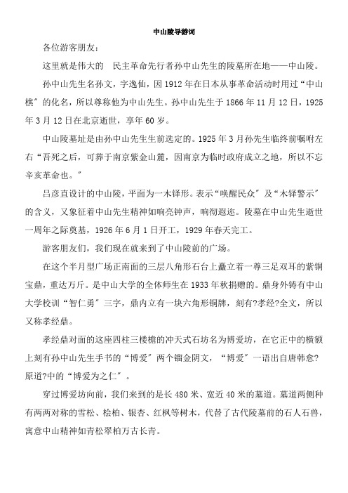 2022年教学教材《资料中山陵导游词》优秀教案