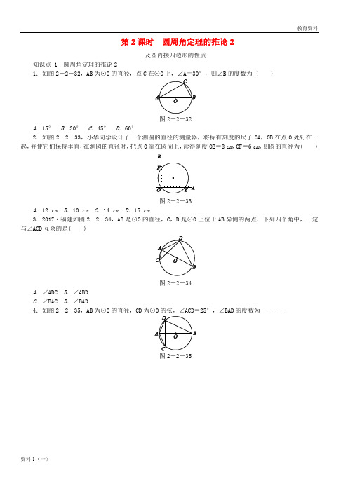 2019-2020九年级数学下册 第2章 圆 2.2 圆心角、圆周角 2.2.2 第2课时 圆周角定理的推论2及圆内接四边形同