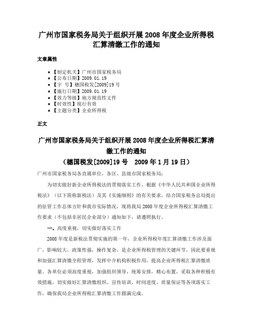 广州市国家税务局关于组织开展2008年度企业所得税汇算清缴工作的通知