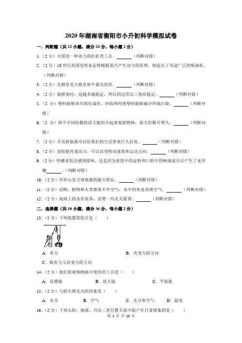 2020年湖南省衡阳市小升初科学模拟试卷及答案解析