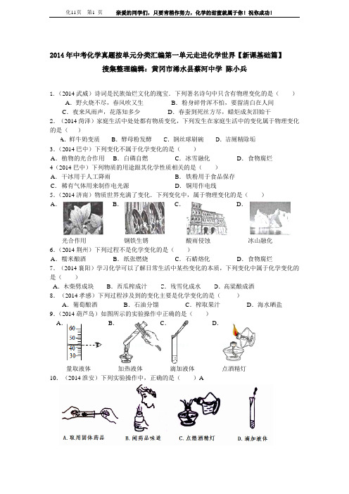 2014年中考化学真题按单元分类汇编：第一单元  走进化学世界【新课基础篇】