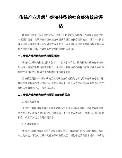 传统产业升级与经济转型的社会经济效应评估