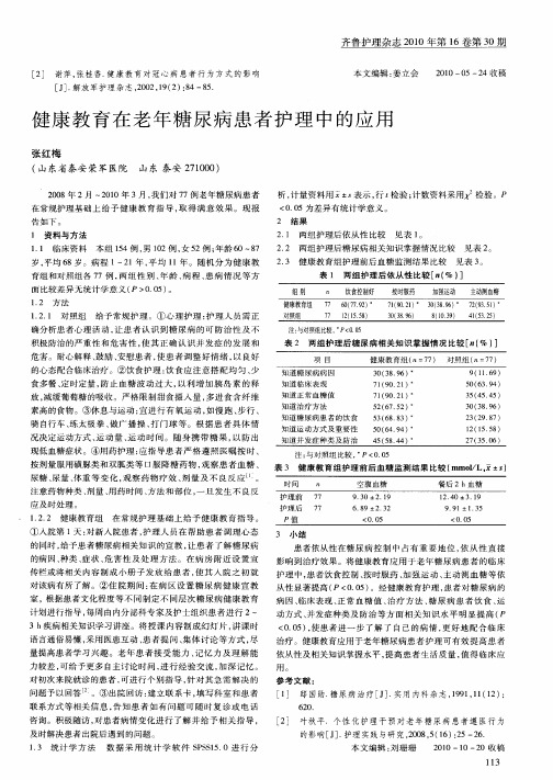 健康教育在老年糖尿病患者护理中的应用