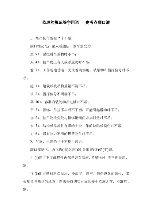 监理的规范签字用语 一建考点顺口溜