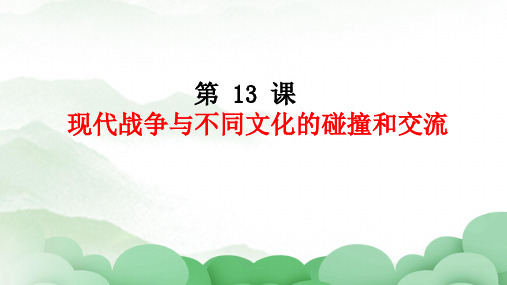 第13课 现代战争与不同文化的碰撞与交流(教学课件)——高中历史人教统编版选择性必修三