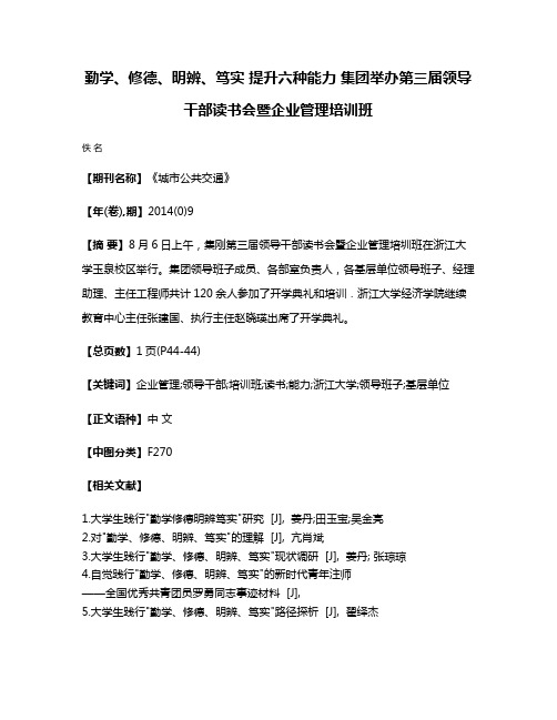 勤学、修德、明辨、笃实 提升六种能力 集团举办第三届领导干部读书会暨企业管理培训班