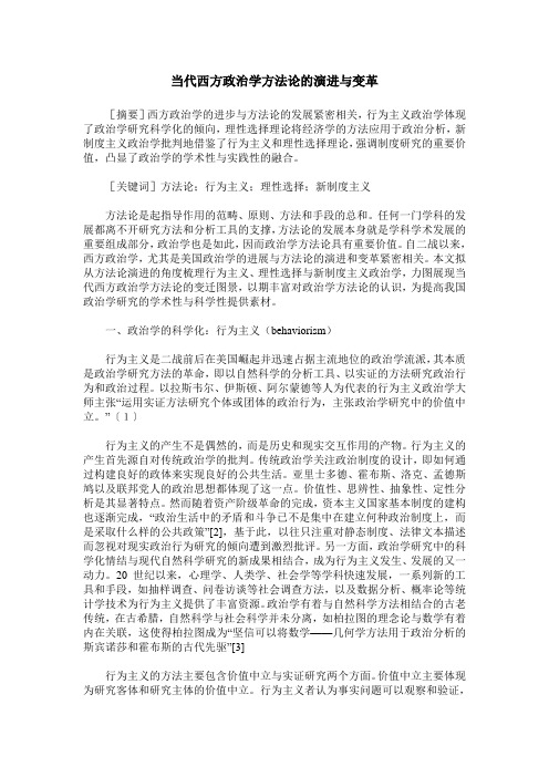 当代西方政治学方法论的演进与变革