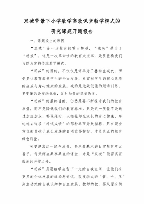 双减背景下小学数学高效课堂教学模式的研究课题开题报告