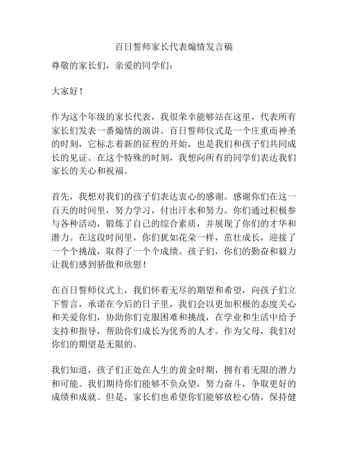 百日誓师家长代表煽情发言稿