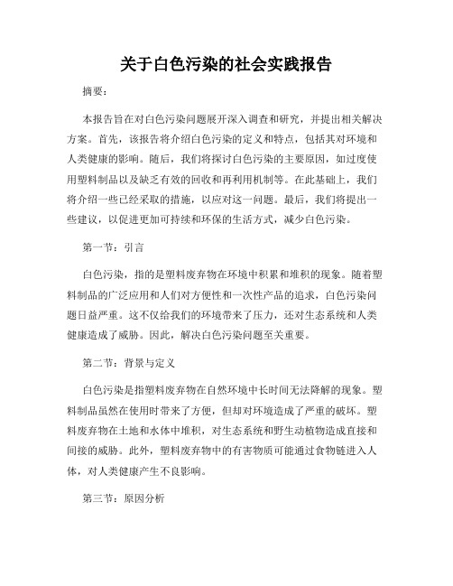 关于白色污染的社会实践报告