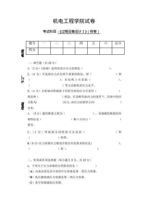 过程设备设计期末考卷及答案