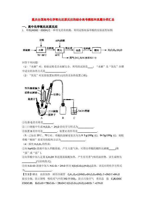 重庆全国高考化学氧化还原反应的综合高考模拟和真题分类汇总