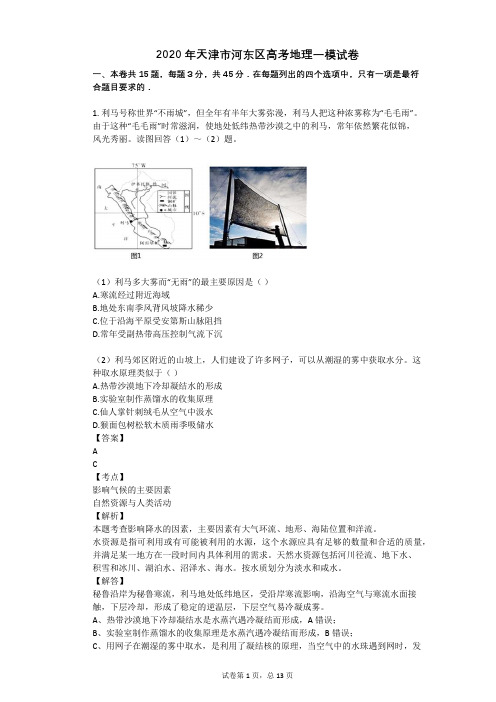 2020年天津市河东区高考地理一模试卷