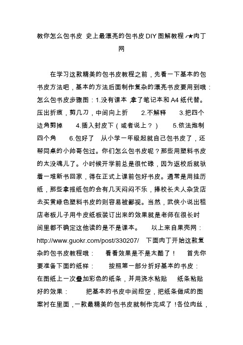 教你怎么包书皮 史上最漂亮的包书皮DIY图解教程╭★肉丁网