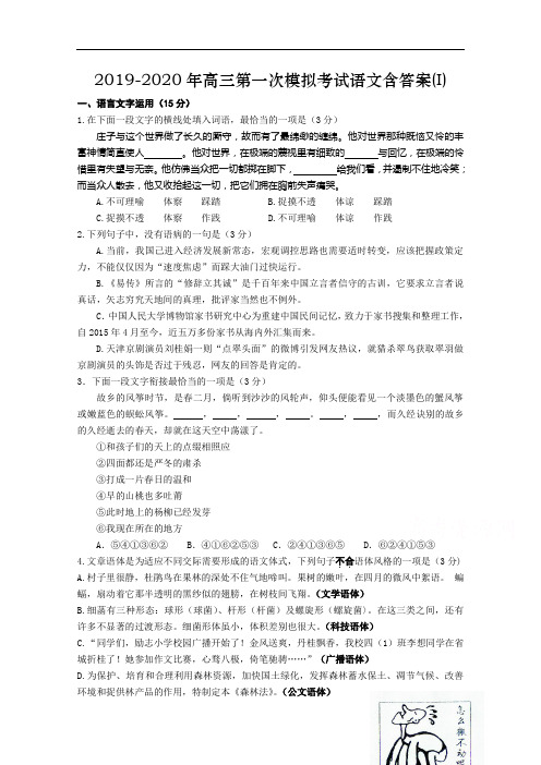 2019-2020年高三第一次模拟考试语文含答案(I)