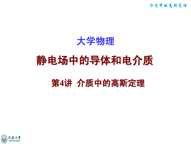 4介质中的高斯定理